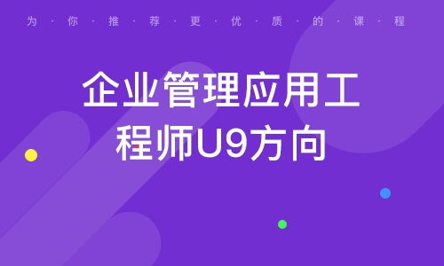 駕馭企業數字化浪潮 廣州企業管理應用工程師U8方向的價值與路徑