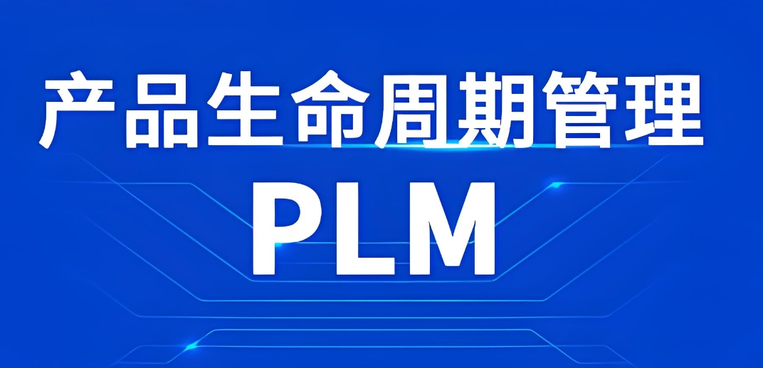 產品數據管理系統(PDM)與產品生命周期管理(PLM) 助企業鑄就研發智能