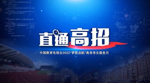 直通高招，助力夢想啟航——中國教育電視臺招生服務(wù)咨詢?nèi)骈_啟
